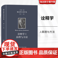 伽达默尔著作集 *1卷 诠释学I 商务印书馆 真理与方法哲学诠释学的基本特征 [德]汉斯-格奥尔格·伽达默尔