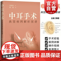 中耳手术典型病例解析图谱 耳鼻喉外科手术病案图解上海科学技术出版社耳显微镜耳内镜手术方式