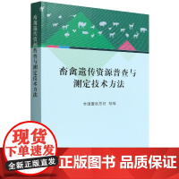 畜禽遗传资源普查与测定技术方法 9787109293557 全国畜牧总站 家禽 禽病 兽医 牲畜 种质资源 测定法 中国