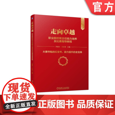 正版 走向卓越 职业院校班主任能力培养及比赛指导教程 齐德才 王永军 9787111709893 机械工业出版社店