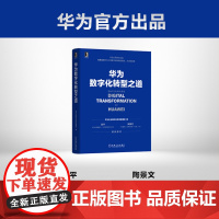 [正版书籍]华为数字化转型之道 华为轮值董事长郭平、CIO陶景文。首次对外公开华为数字化转型方法论与实践经验