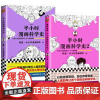 正版 全套2册 半小时漫画科学史1+2系列全集陈磊二混子新作漫画科普开创者从地心说到相对论读懂人类如何从蒙昧走向理性书籍