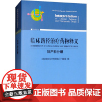 临床路径治疗药物释义·妇产科分册