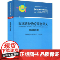 临床路径治疗药物释义·血液病分册