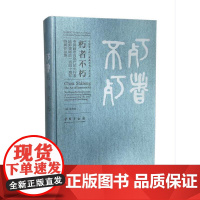 朽者不朽:中国画走向现代的先行者陈师曾诞辰一百四十周年特展作品集