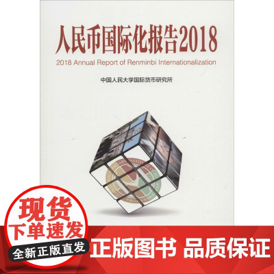 人民币国际化报告2018:结构变迁中的宏观政策国际协调 中国人民大学国际货币研究所 著 中国经济/中国经济史经管、励志