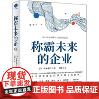 称霸未来的企业 (日)山本康正 著 于航 译 企业管理经管、励志 正版图书籍 中国友谊出版公司