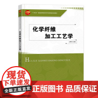 化学纤维加工工艺学