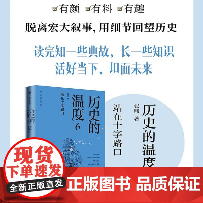 历史的温度6 站在十字路口 张玮著 馒头大师说历史 大众历史科普读物 历史的温度系列第6本 知典故长知识有趣有见识中信正