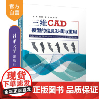 [正版]三维CAD模型的信息发掘与重用 张杰 清华大学出版社 软件工程CAD模型教材计算机应用