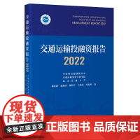 交通运输投融资报告2022 交通运输部原总工周伟、财政部财政科学研究所原所长贾康、交通运输部科学研究院院长石宝林倾力