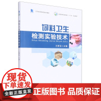 饲料卫生检测实验技术 王梦之主编 9787109284579 饲料安全检测技术 饲料实验室检验中国农业出版社教材