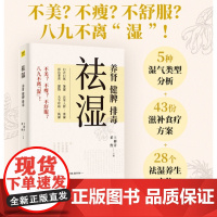 []祛湿:养肾、健脾、排毒 5种湿气体质详细分析43个祛湿食饮方14种常见祛湿中药材南方祛外湿北方祛内湿140多