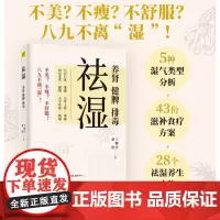 []祛湿:养肾、健脾、排毒 5种湿气体质详细分析43个祛湿食饮方14种常见祛湿中药材南方祛外湿北方祛内湿140多