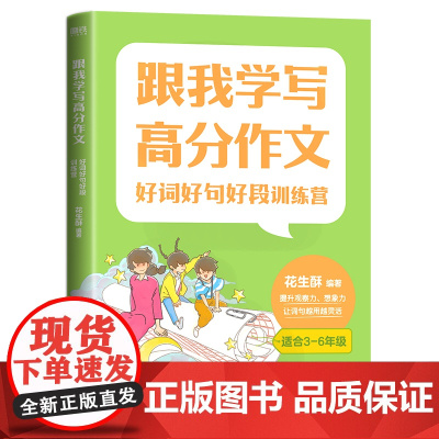 2022新[磨铁正版]跟我学写高分作文:好词好句好段训练营 原新东方小学语文学科带头人花生酥力作!紧贴“双减”后语文课改