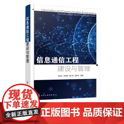 信息通信工程建设与管理 信息通信工程建设全流程 工程建设工程管理工程监理验收工程设计 信息通信工程建设与管理人员培训教材