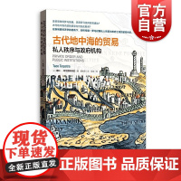 古代地中海的贸易:私人秩序与政府机构(格致经济史译丛)古代世界直至罗马帝国晚期的地中海经济贸易史格致出版社