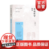 劳动哲学研究(第五辑) 劳动哲学研究系列丛书结合时政热点的劳动分析上海教育出版社