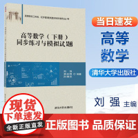 正版 高等数学下册同步练习与模拟试题 刘强 高等院校工科类 经济管理类数学系列辅导丛书 大学教材 曲面及其方程 清华大学