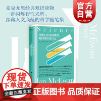 当我们谈论科学时,我们在谈论什么 麦克尤恩外国文学小说随笔上海译文出版社企鹅兰登书屋经典书系人类学系列丛书