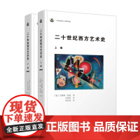 套装2册 二十世纪西方艺术史上卷+下卷 德苏珊娜帕弛乌尔里希莱瑟尔 未来艺术丛书 艺术史现代艺术艺术理论书籍 商务印书馆