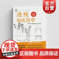 透视如此简单:20步掌握透视基本原理 西方经典美术技法译丛 欧内斯特诺灵艺术绘画类新书上海人民美术出版社