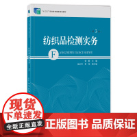 纺织品检测实务 全书分为检测基本要素、纤维质量检验、纱线质量检验、织物质量检验四大项目