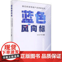 蓝色风向标 前沿科技领域产业创新趋势 SISS产研 编 科普读物其它生活 正版图书籍 上海科学技术出版社