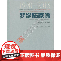 梦缘陆家嘴(1990-2015) 第四分册 功能实现