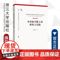 乡村振兴路上的新农人实践/中国农业农村新发展格局研究丛书/卡特文库/鲁柏祥/浙江大学出版社