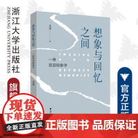 想象与回忆之间:一种旅游现象学/方芳/责编:马一萍/浙江大学出版社