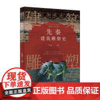 插图本中国建筑雕塑史丛书-先秦建筑雕塑史 史仲文 著 艺术其它艺术 正版图书籍 上海科学技术文献出版社