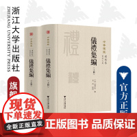 仪礼集编(上下)(精)/中华礼藏/盛世佐/责编:王荣鑫/总主编:王云路/校注:袁茵/浙江大学出版社