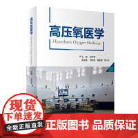 高压氧医学 彭争荣呼吸缺氧治疗护理高压氧舱设备技术工程学康复医学病理临床应用安全管理操作规范9787117328265人