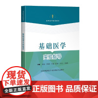 基础医学实验指导(供本科临床医学与医学相关专业使用)