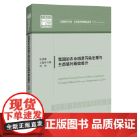 我国的农业面源污染治理与生态福利绩效提升 张彦博 著 中国经济/中国经济史专业科技 正版图书籍 中国经济出版社