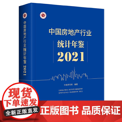 中国房地产行业统计年鉴 2021