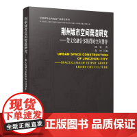 荆州城市空间营造研究-楚文化融合多族群的空间博弈