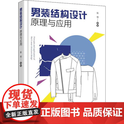 男装结构设计原理与应用 张恒 编 轻工业/手工业专业科技 正版图书籍 中国纺织出版社有限公司