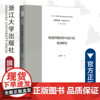 明清时期西传中国小说英译研究/中华翻译研究文库/中华译学馆/陈婷婷/浙江大学出版社