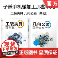 套装 正版 子谦聊机械加工那些事儿 共2册 工装夹具那些事儿 几何公差那些事儿