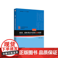 微课、翻转课堂与慕课实操教程