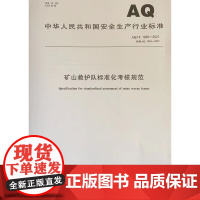 AQ/T 1118-2021 矿山救援培训大纲及考核规范 安全生产行业标准 应急管理出版社 应急救援队员书籍全新正版