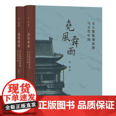 尧风舜雨:元大都规划思想与古代中国(全两册)