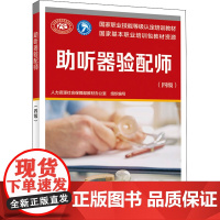 助听器验配师 四级 培训教材国家职业技能鉴定考试用书服务教材书籍专业知识上岗技能资格证考试书籍 中国劳动社会保障出版社