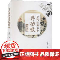 古代经典名方异功散的研究 罗梅宏 编 中医生活 正版图书籍 中医古籍出版社