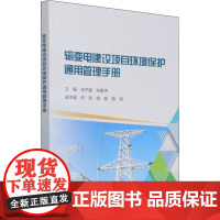 输变电建设项目环境保护通用管理手册 张子健 等 编 其它工具书专业科技 正版图书籍 中国水利水电出版社