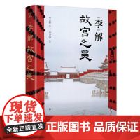 “李”解故宫之美 李文儒 著 收藏鉴赏社科 正版图书籍 中国大百科全书出版社