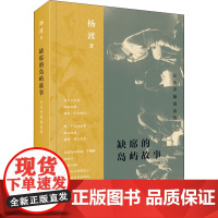 缺席的岛屿故事 从头开始说台湾 杨渡 著 中国通史社科 正版图书籍 生活·读书·新知三联书店