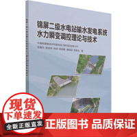 锦屏二级水电站输水发电系统水力瞬变调控理论与技术 张春生 等 著 建筑/水利(新)专业科技 正版图书籍